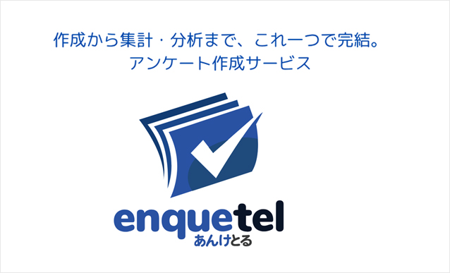 アンケート作成サービス enquetel
