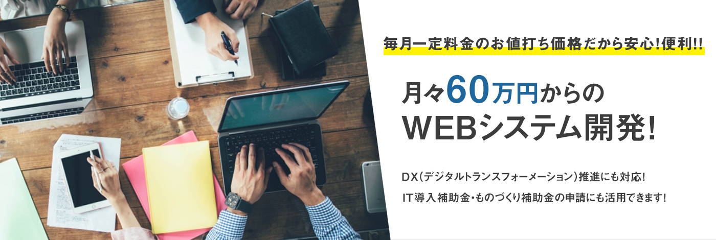 月々80万円からのwebシステム開発